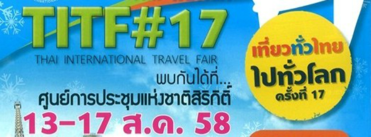 งานเที่ยวทั่วไทย ไปทั่วโลก TITF ครั้งที่ 17