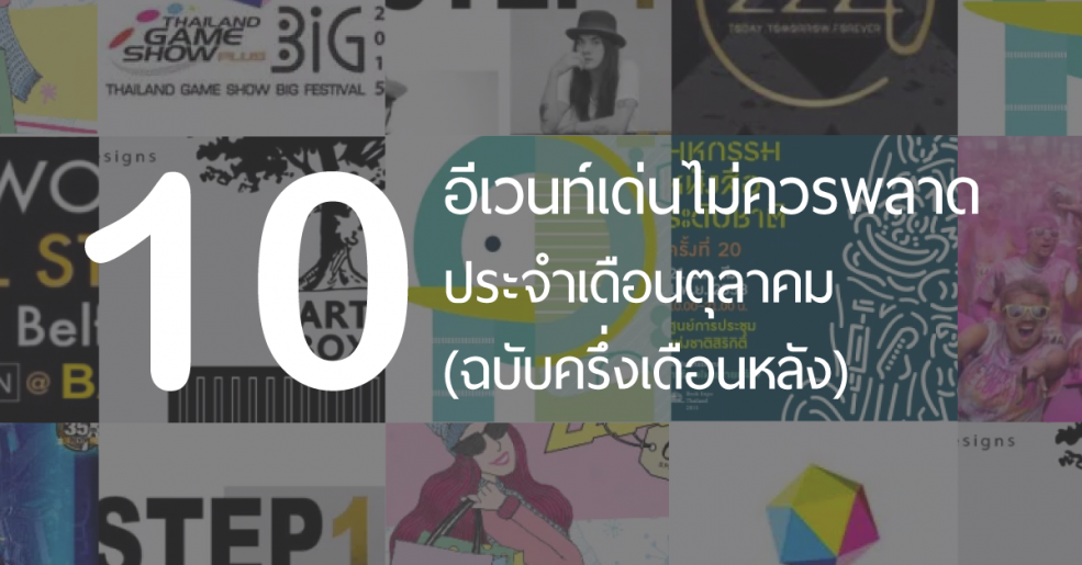 10 อีเวนท์เด่นในเดือนตุลาคม ฉบับครึ่งเดือนหลัง