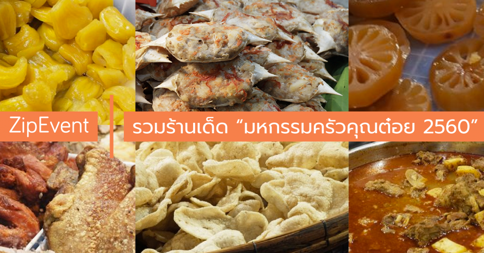 มหกรรมครัวคุณต๋อย 2560