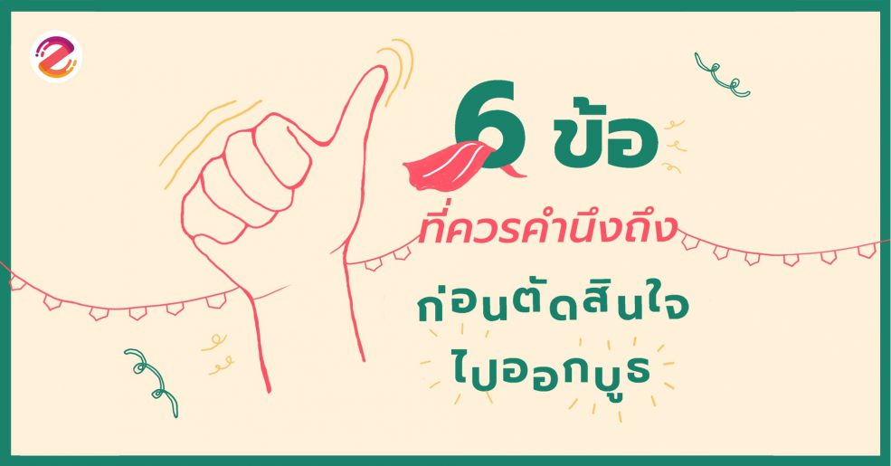 ตัดสินใจออกบูธ