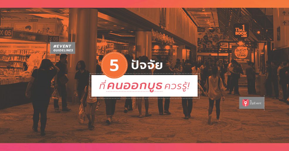 สิ่งที่คนออกบูธควรรู้