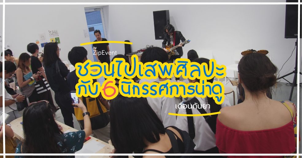 นิทรรศการน่าดูในเดือนกันยายน