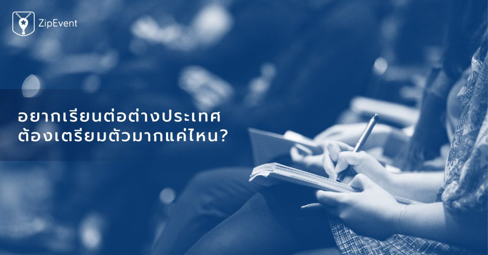 อยากเรียนต่อต่างประเทศ