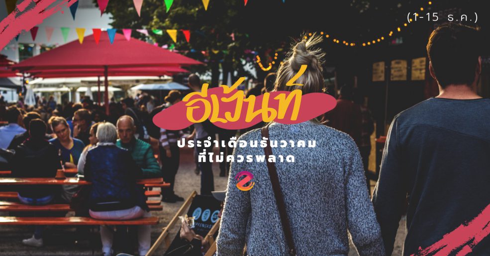 อีเว้นท์ประจำเดือนธันวาคม