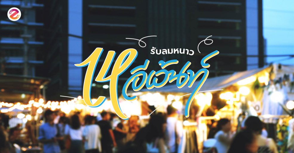 งานอีเว้นท์เดือนธันวาคม