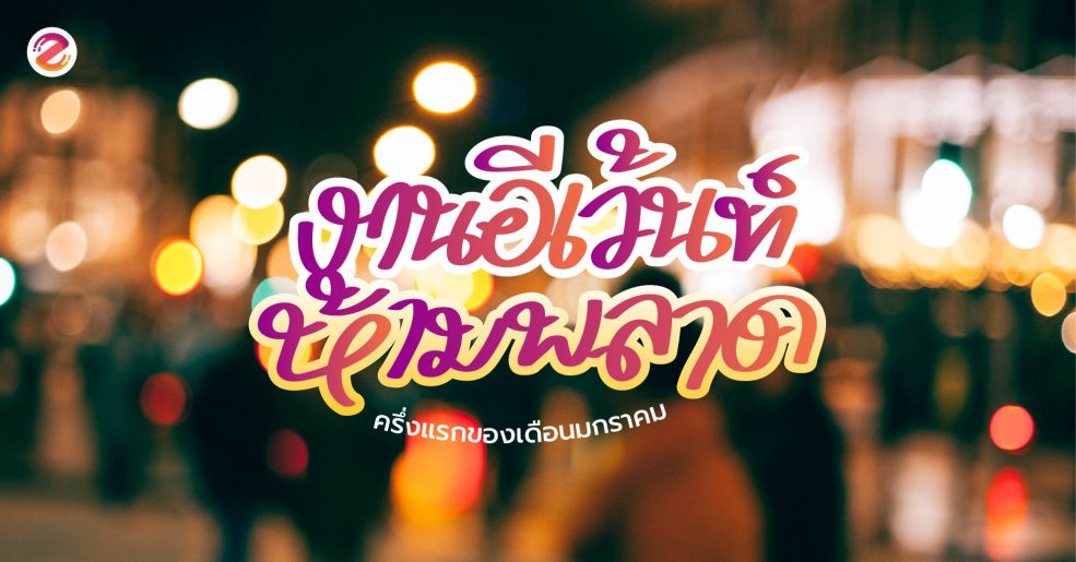 งานอีเว้นท์ห้ามพลาด