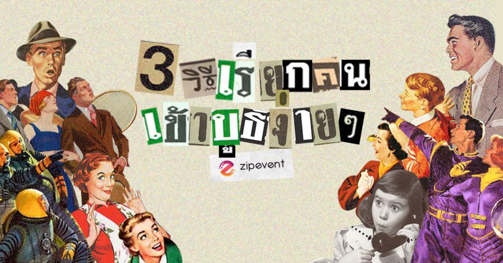 วิธีเรียกคนเข้าบูธ