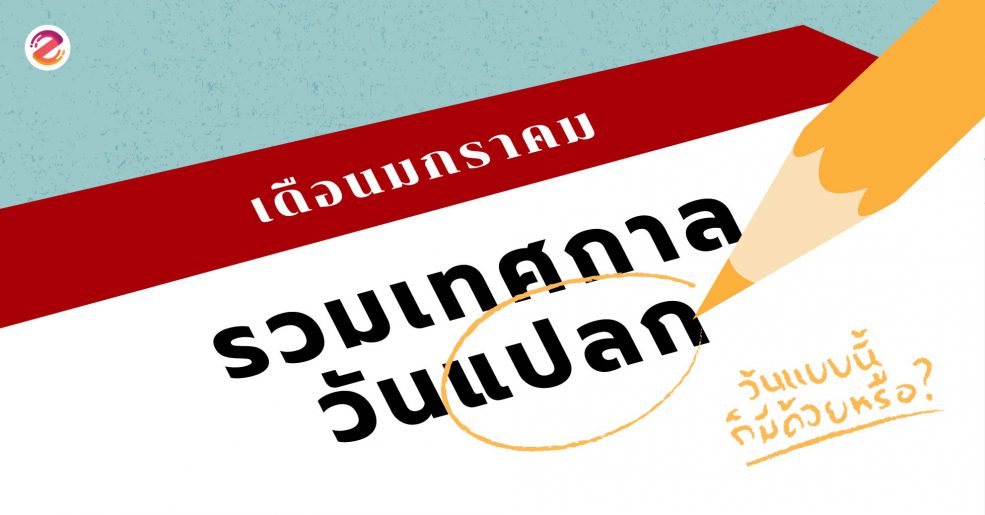 วันแปลกเดือนมกราคม