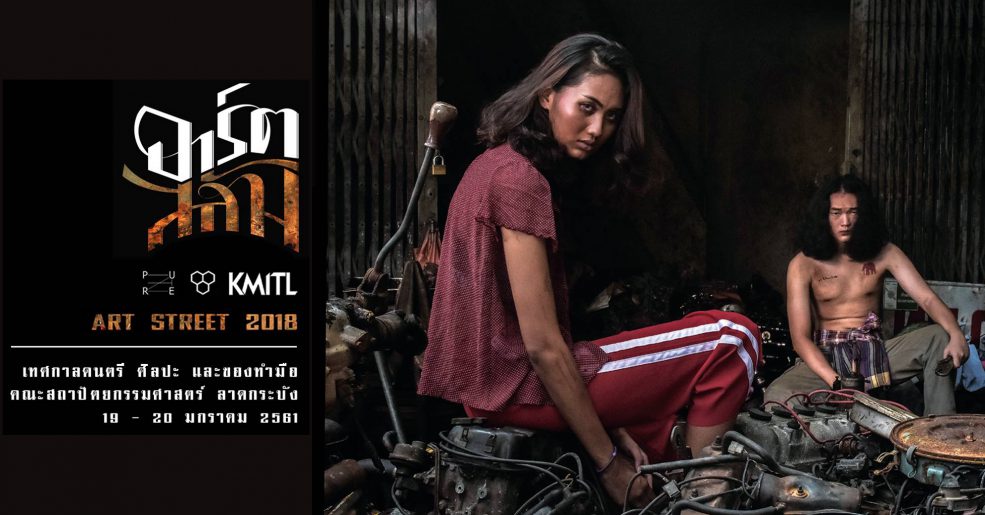 งาน Art Street