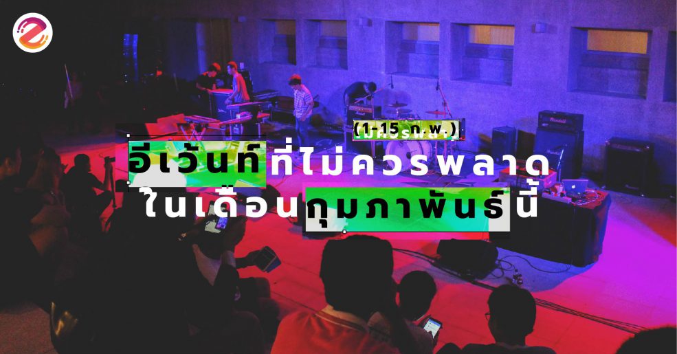 อีเว้นท์ที่ไม่ควรพลาดในเดือนกุมภาพันธ์