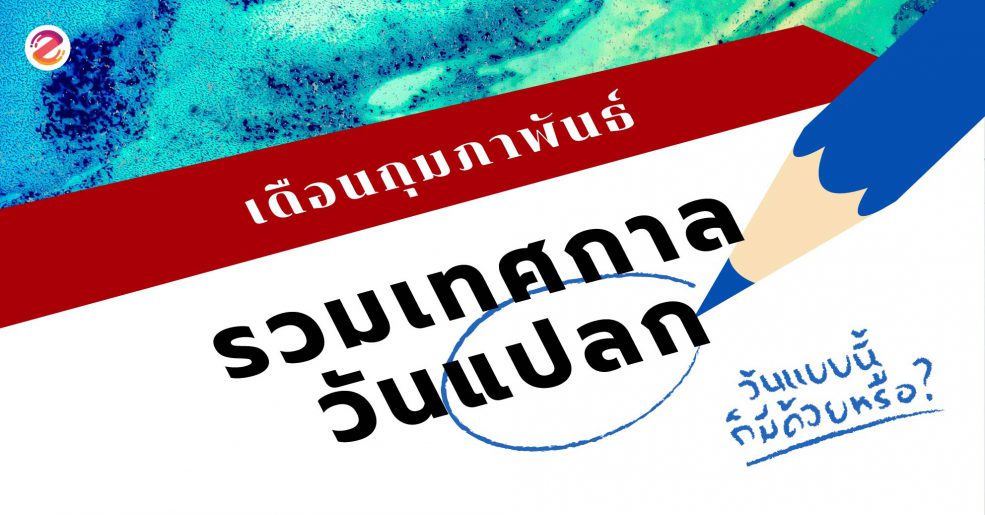 วันแปลก