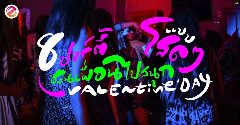 งานปาร์ตี้วาเลนไทน์