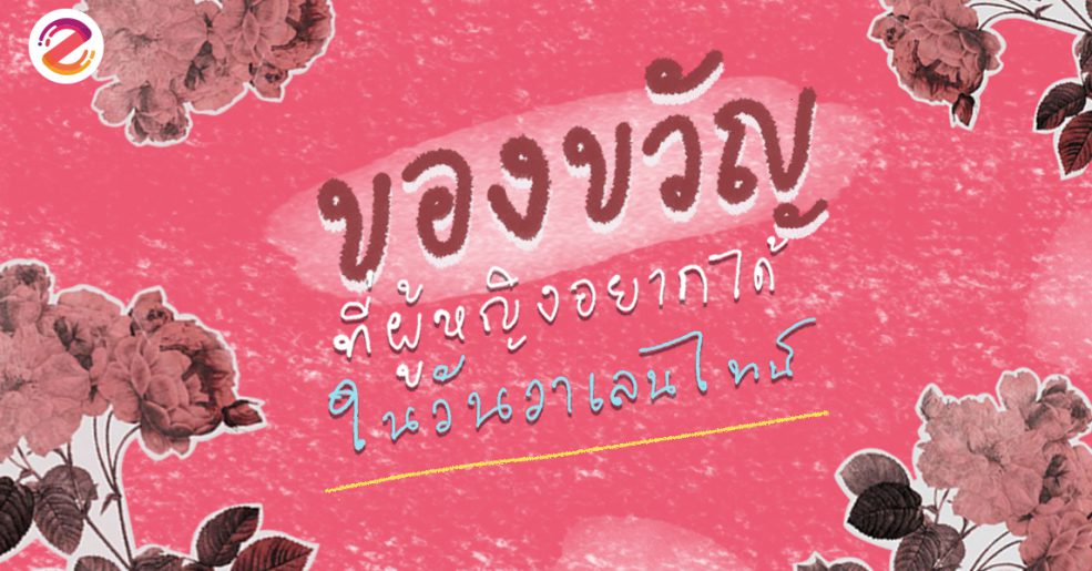 ของขวัญวันวาเลนไทน์