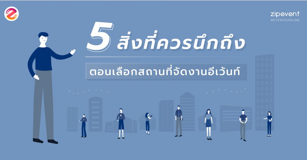 เลือกสถานที่จัดงานอีเว้นท์