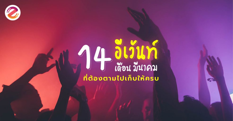 งานอีเว้นท์เดือนมีนาคม