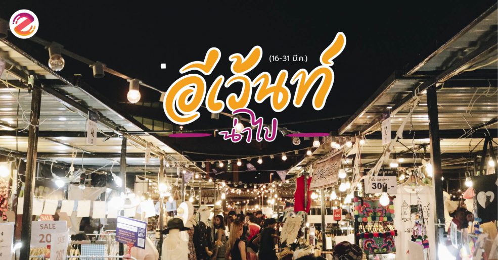 อีเว้นท์น่าไป