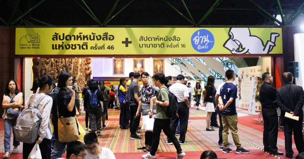 งานหนังสือ ครั้งที่ 46