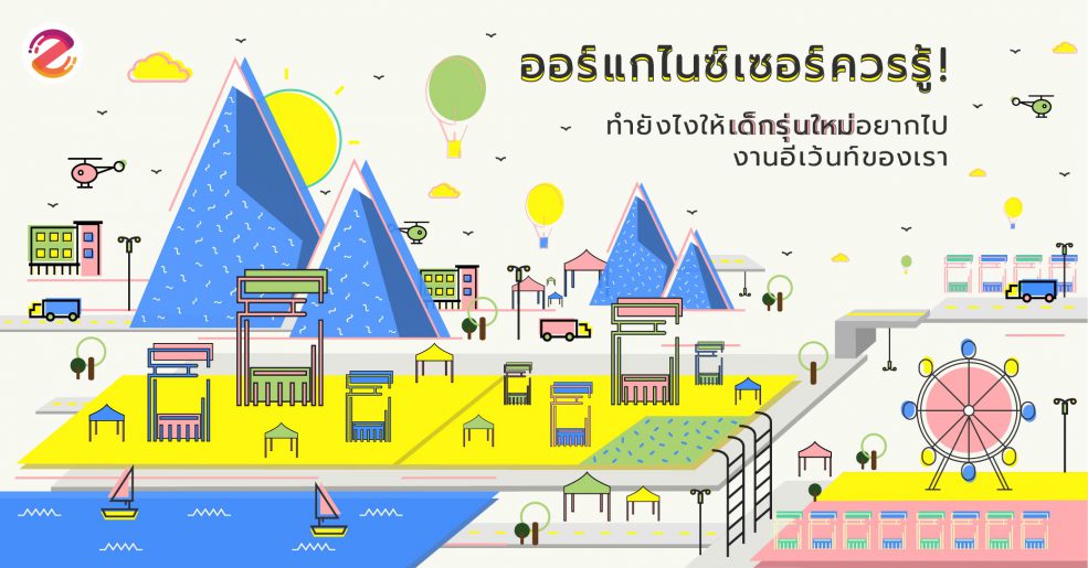 งานอีเว้นท์