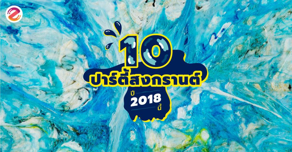 อีเว้นท์งานปาร์ตี้สงกรานต์