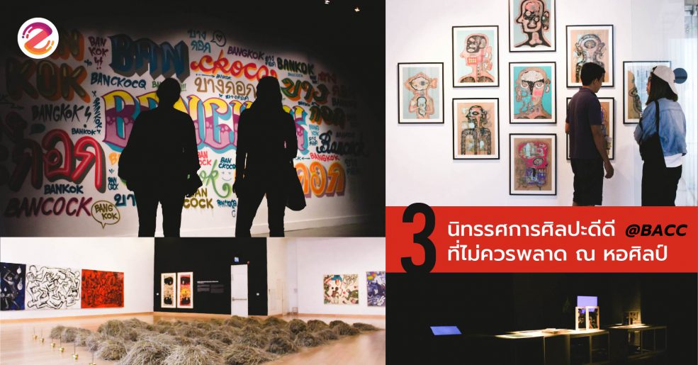 งานนิทรรศการศิลปะ