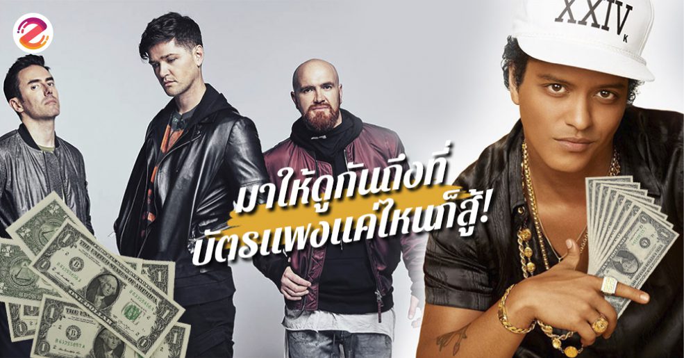 คอนเสิร์ต Bruno Mars