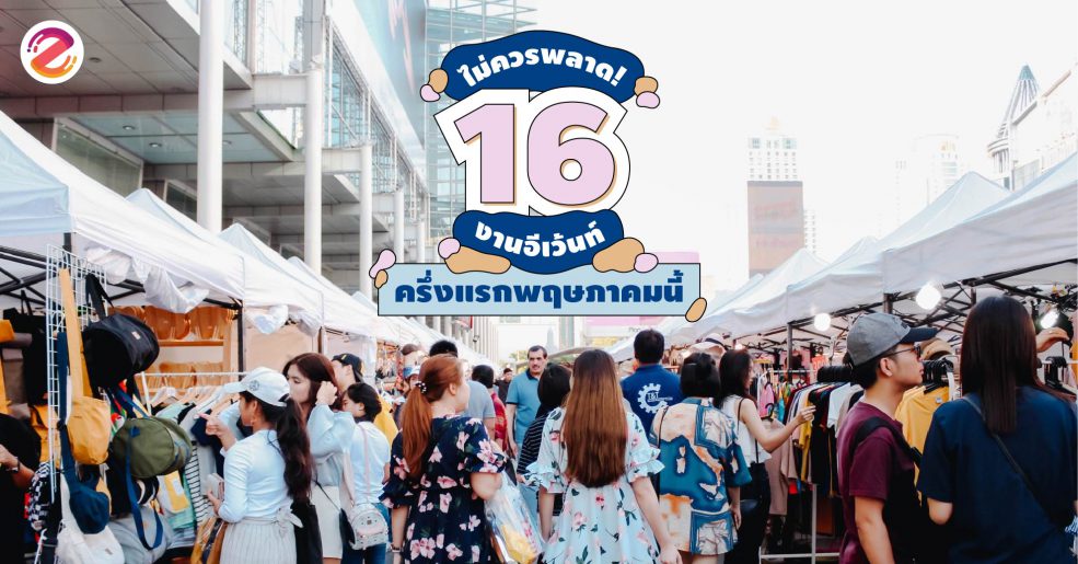 งานอีเว้นท์