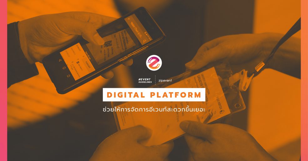 Digital Platform ตัวช่วยในการจัดงานอีเว้นท์
