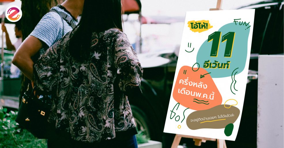 อีเว้นท์น่าไป