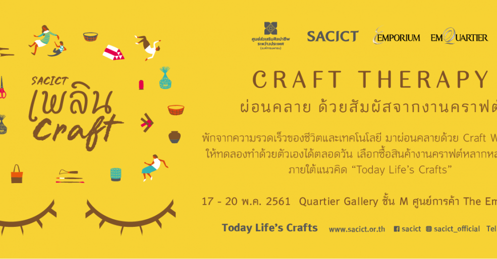 งานเพลิน Craft