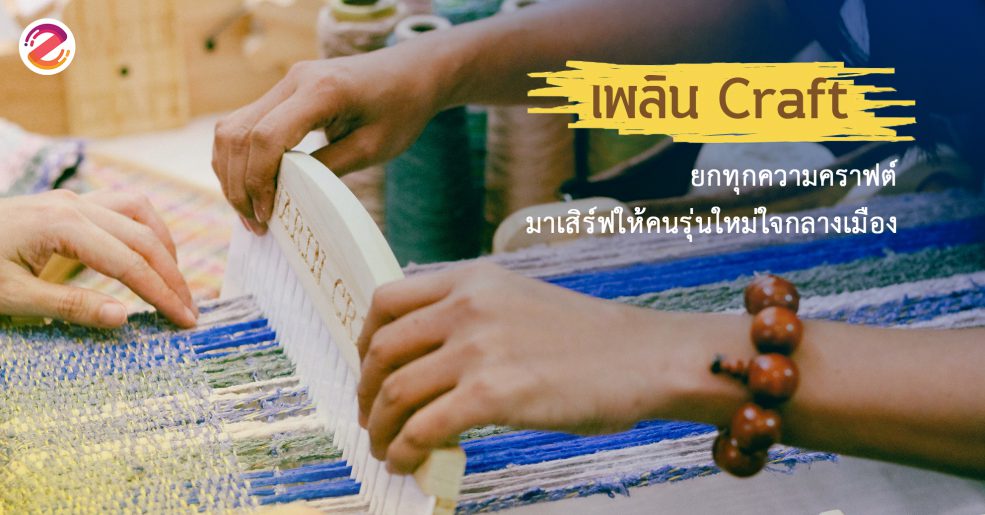 งานเพลิน Craft