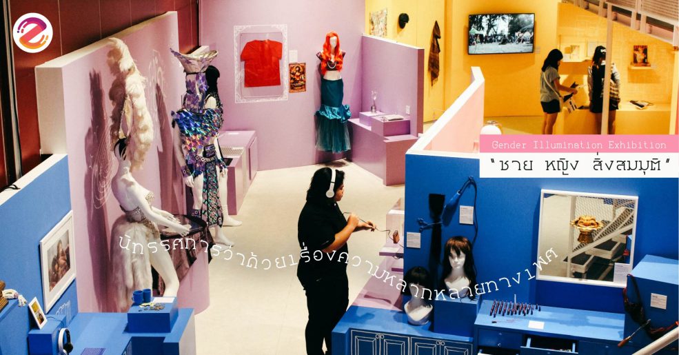 ชายหญิงสิ่งสมมุติ