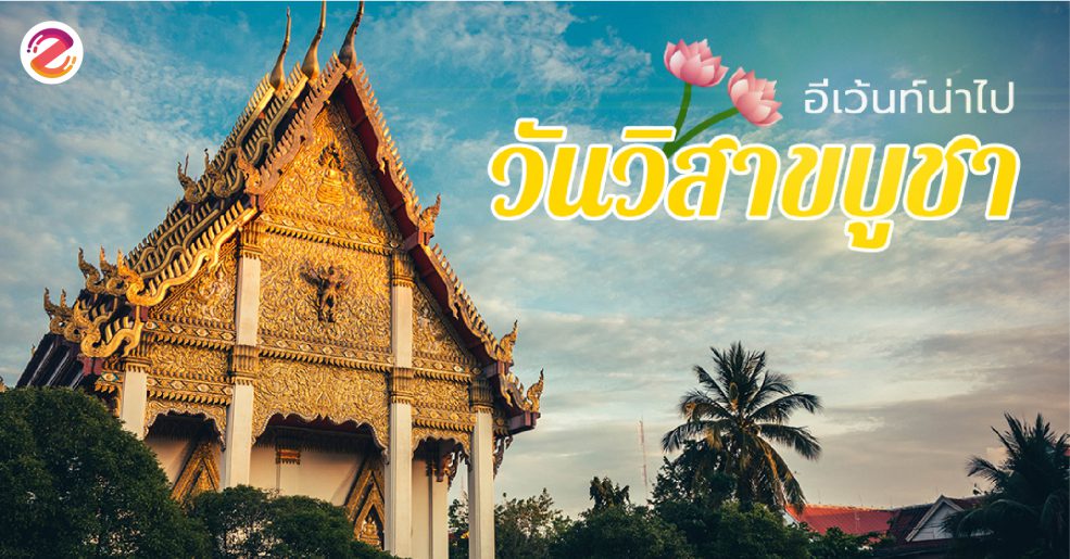 วันวิสาขบูชาไปไหนดี