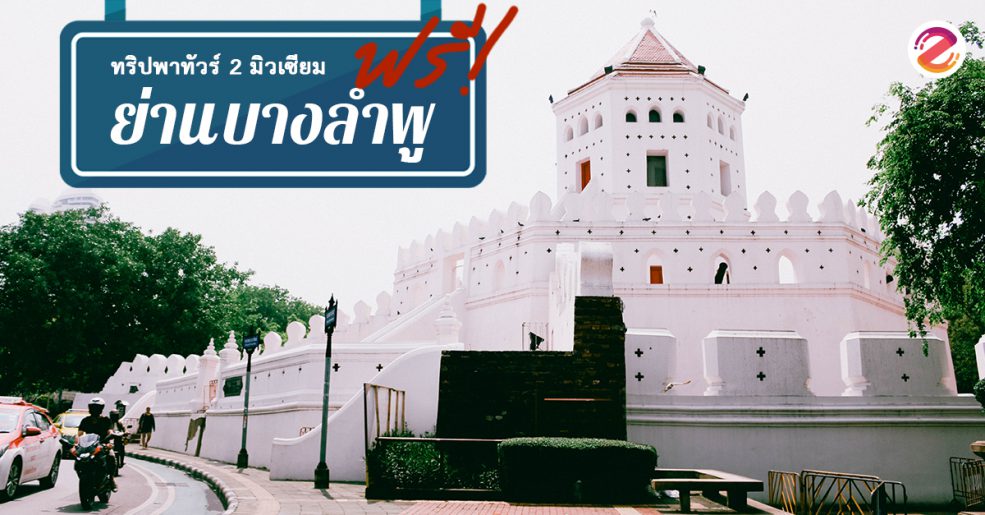 ย่านบางลำพู