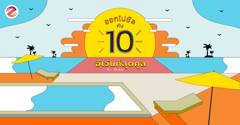 อีเว้นท์เดือนมิถุนายน