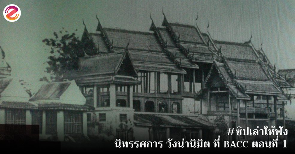 วังน่านิมิต ที่ BACC