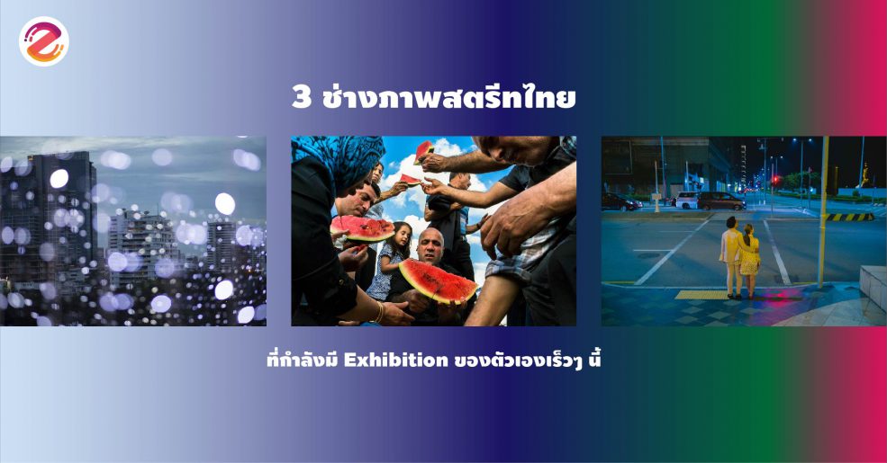 ช่างภาพสตรีท