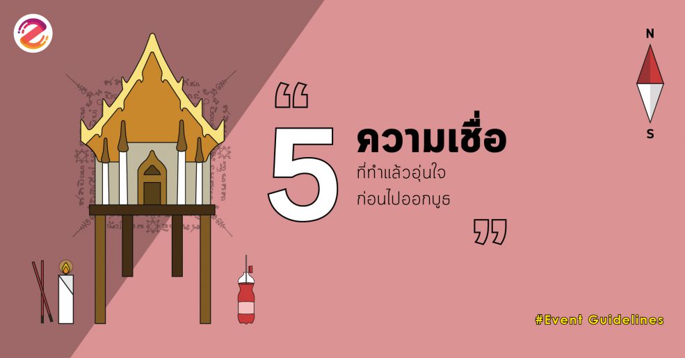 ความเชื่อก่อนออกบูธ