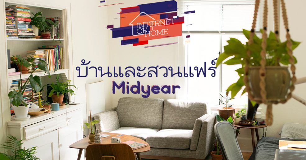 บ้านและสวนแฟร์ สิงหาคม