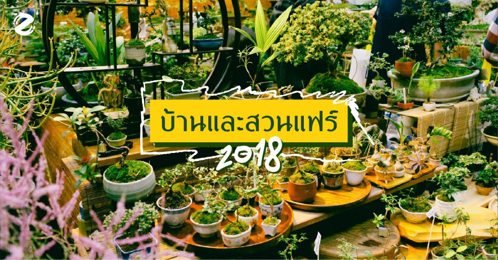 บ้านและสวนแฟร์