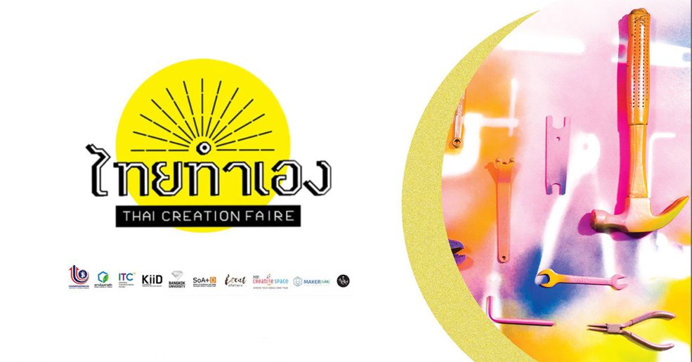 เทศกาลไทยทำเอง