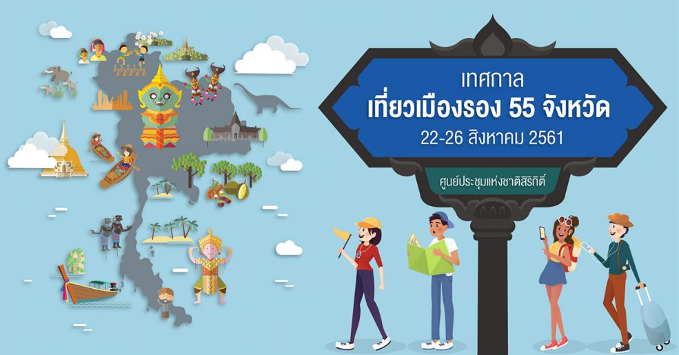 ท่องเที่ยวเมืองรอง