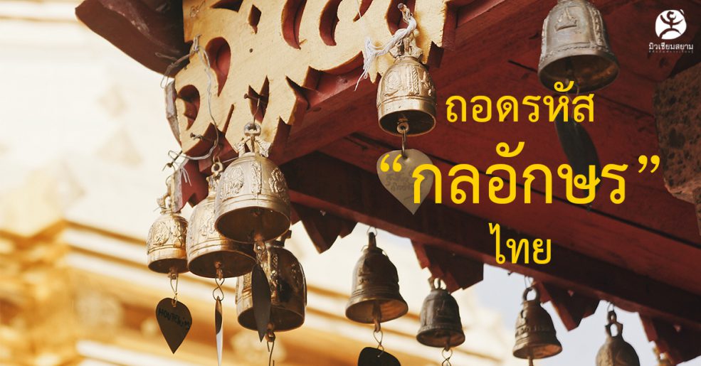 ถอดรหัส