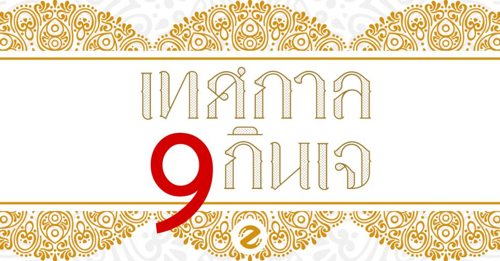 เทศกาลกินเจ