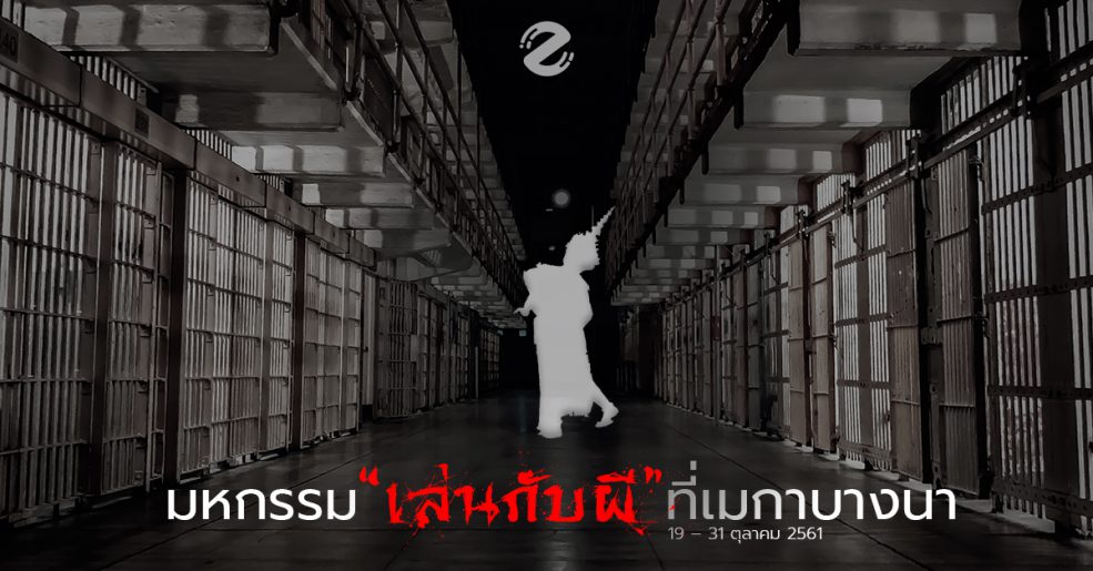 เล่นกับผี