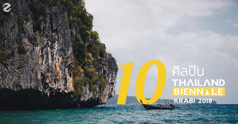 10 ศิลปินในงาน Thailand Biennale