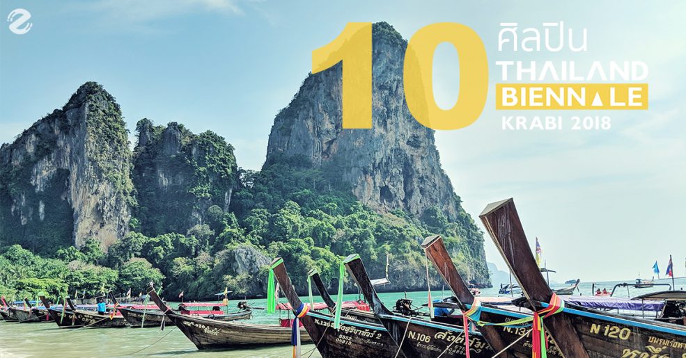 ศิลปินในงาน Thailand Biennale