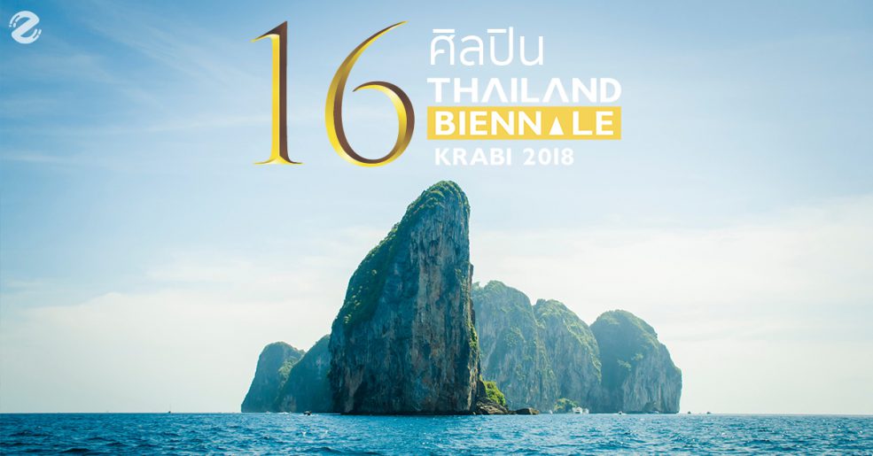 ศิลปินในงาน Thailand Biennale