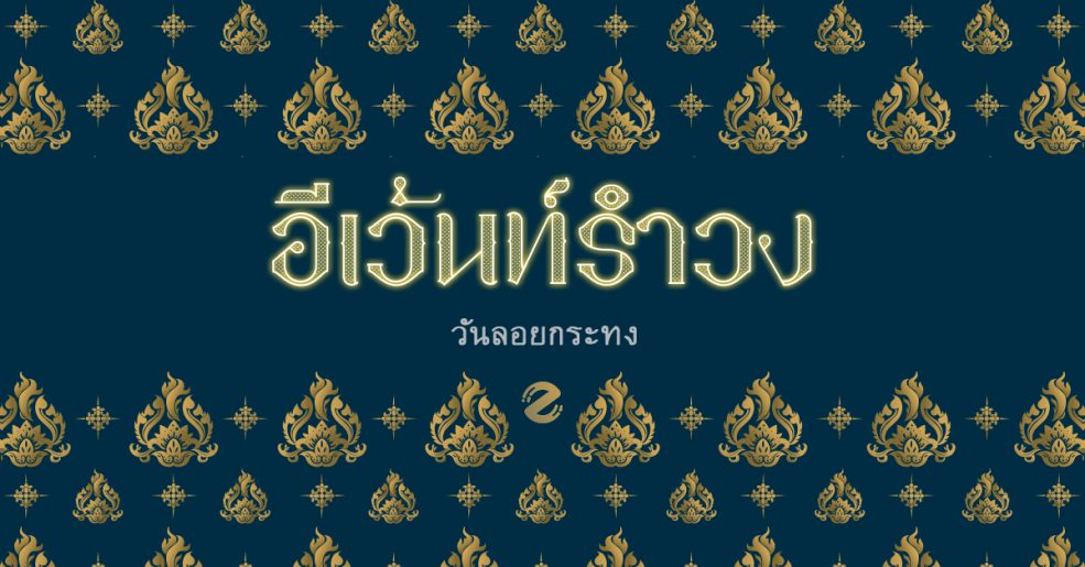 ลอยกระทง