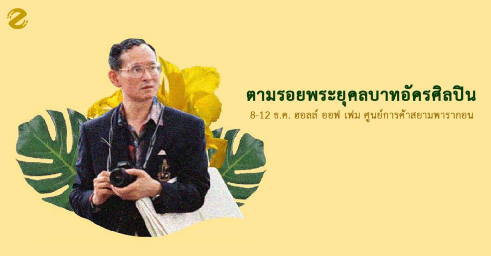 ตามรอยพระยุคลบาทอัครศิลปิน