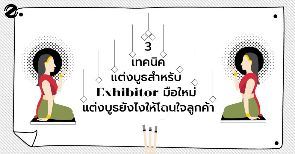 แต่งบูธ